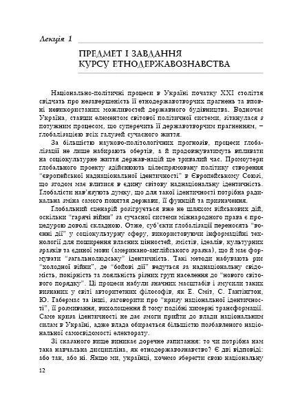 Етнодержавознавство. Філософсько-теоретичний вимір 1031122377 фото