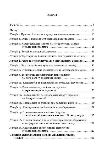Етнодержавознавство. Філософсько-теоретичний вимір 1031122377 фото