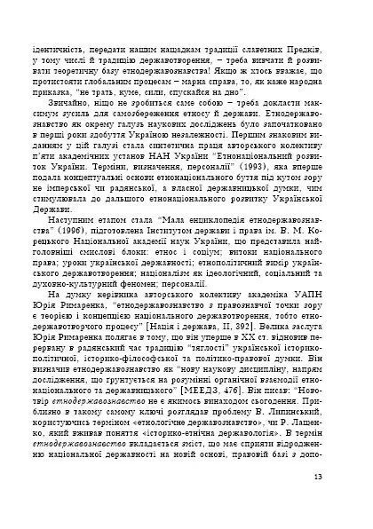 Етнодержавознавство. Філософсько-теоретичний вимір 1031122377 фото