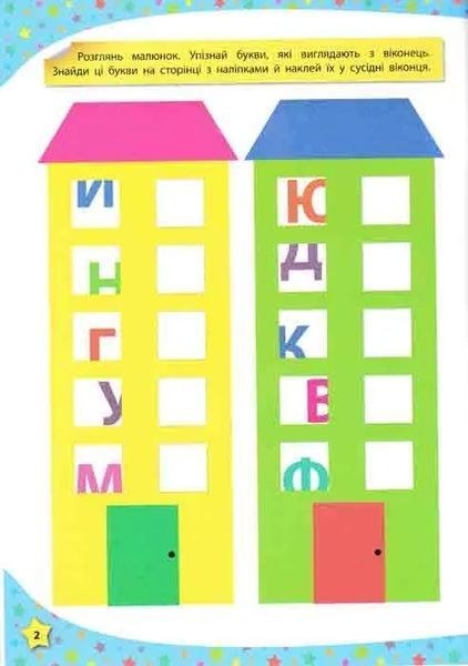 Читаю букви, склади та слова. 117 розумних наліпок (3-4 роки) 1031149205 фото
