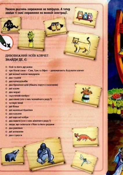 Біблійні історії. Старий Завіт. Шукай і знайди 1031161815 фото