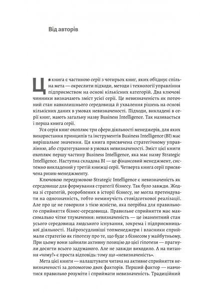 Стратегування в умовах невизначеності 10311027533 фото