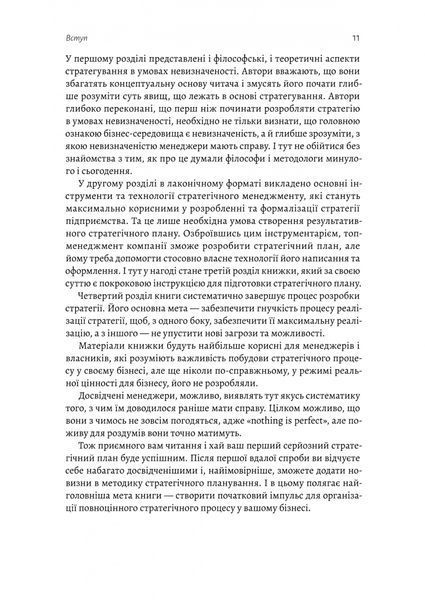 Стратегування в умовах невизначеності 10311027533 фото
