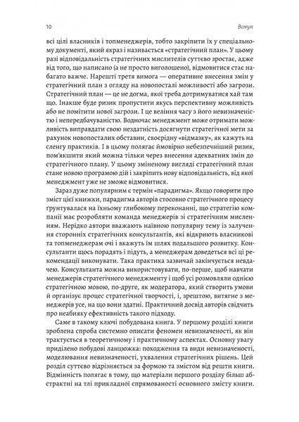 Стратегування в умовах невизначеності 10311027533 фото