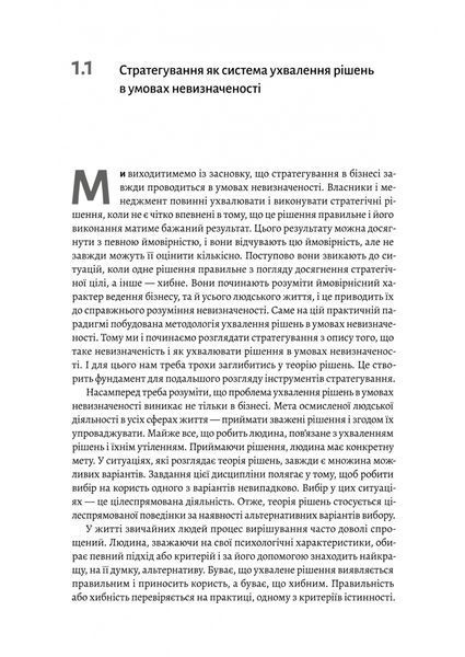 Стратегування в умовах невизначеності 10311027533 фото