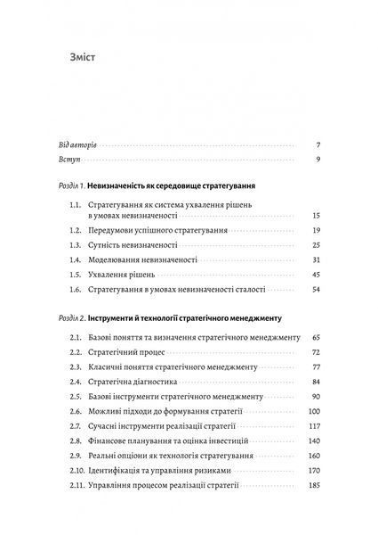 Стратегування в умовах невизначеності 10311027533 фото