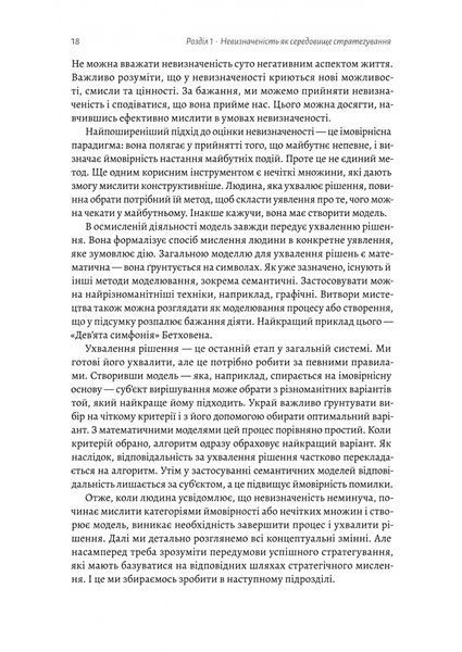 Стратегування в умовах невизначеності 10311027533 фото