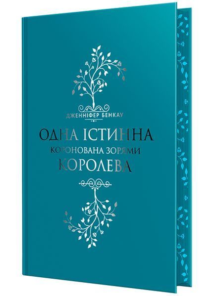 Одна істинна королева. Книга 1. Коронована зорями 10311022949 фото