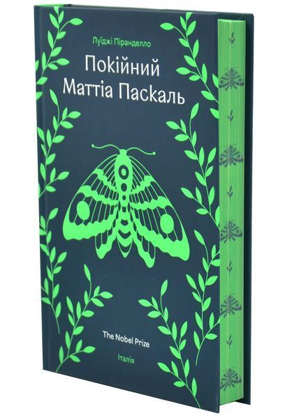 Покійний Маттіа Паскаль 10311033969 фото