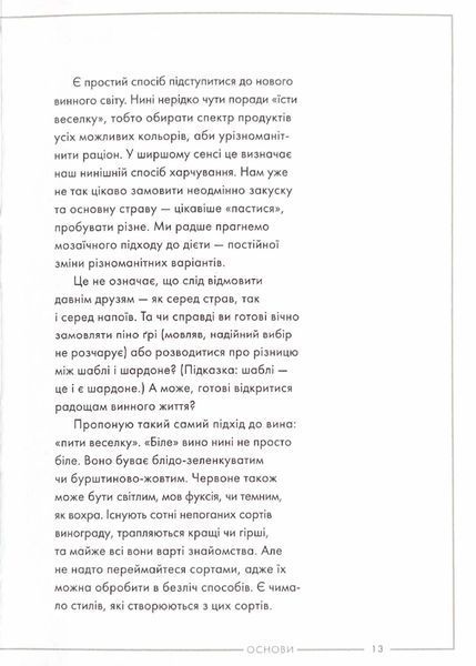 Вино. Сучасні знання і правила 10311021033 фото