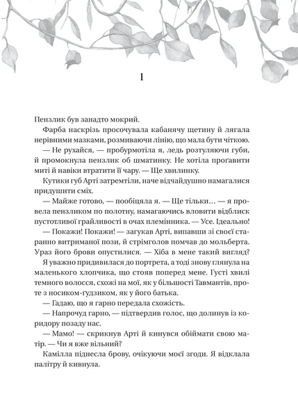 Дім рослин і руїн. Сестри солі. Книга 2 10311032719 фото