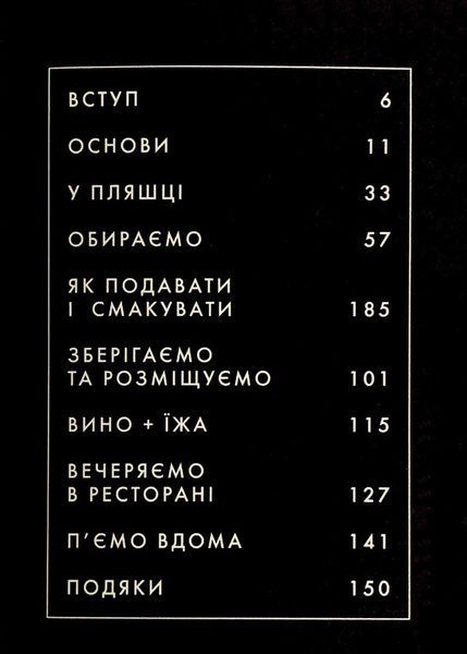 Вино. Сучасні знання і правила 10311021033 фото