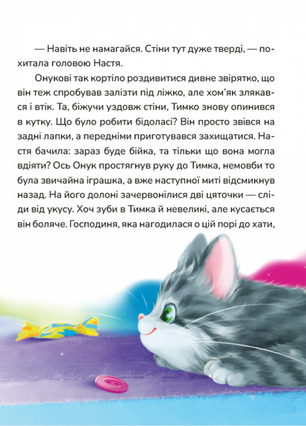 Мешканці старого двору. Кицюня Настуня 10311032411 фото