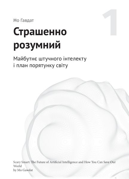 Штучний інтелект і нейромережі. Збірник самарі (українською мовою) + аудіокнижка 10311026105 фото