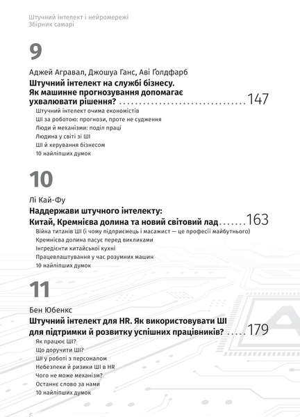 Штучний інтелект і нейромережі. Збірник самарі (українською мовою) + аудіокнижка 10311026105 фото