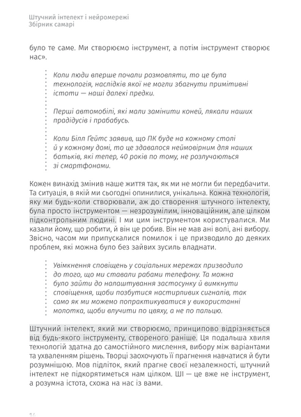 Штучний інтелект і нейромережі. Збірник самарі (українською мовою) + аудіокнижка 10311026105 фото