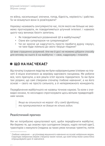 Штучний інтелект і нейромережі. Збірник самарі (українською мовою) + аудіокнижка 10311026105 фото