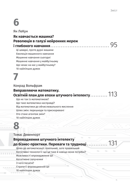 Штучний інтелект і нейромережі. Збірник самарі (українською мовою) + аудіокнижка 10311026105 фото