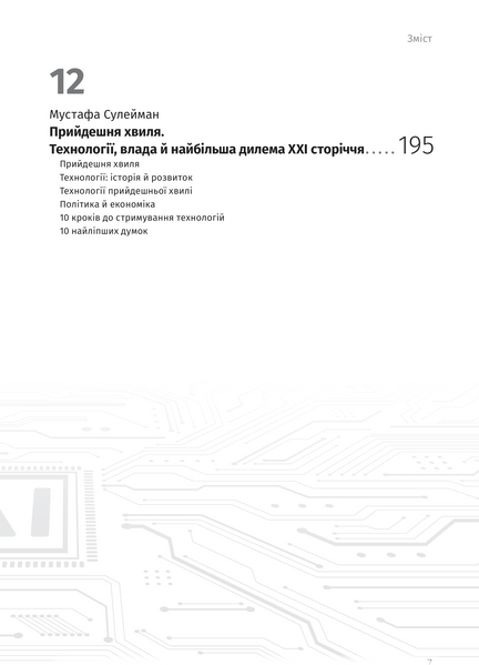 Штучний інтелект і нейромережі. Збірник самарі (українською мовою) + аудіокнижка 10311026105 фото