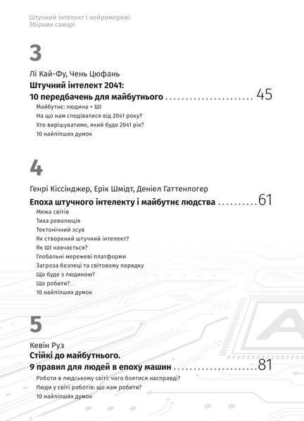Штучний інтелект і нейромережі. Збірник самарі (українською мовою) + аудіокнижка 10311026105 фото