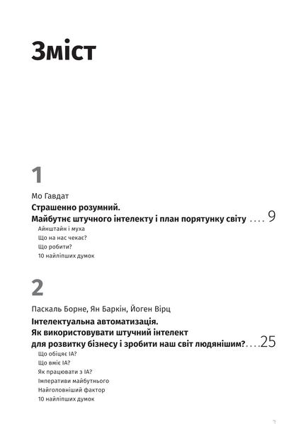 Штучний інтелект і нейромережі. Збірник самарі (українською мовою) + аудіокнижка 10311026105 фото