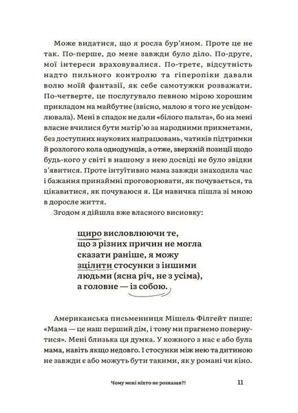 Чому мені ніхто не розказав? Чесна розмова про материнство у світі високих стандартів 10311031980 фото
