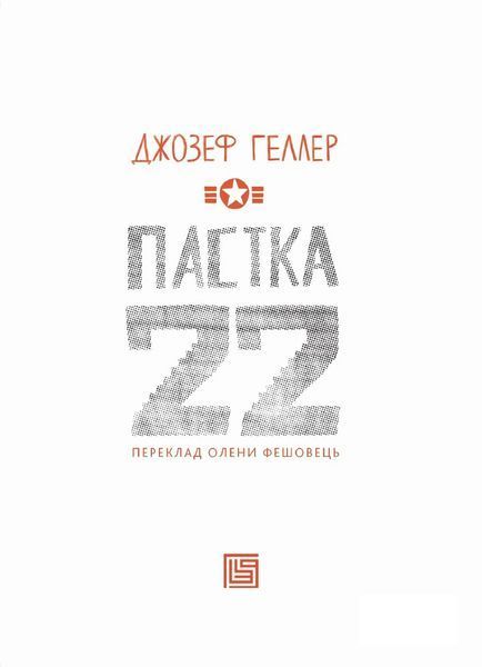 Пастка-22 10311028626 фото
