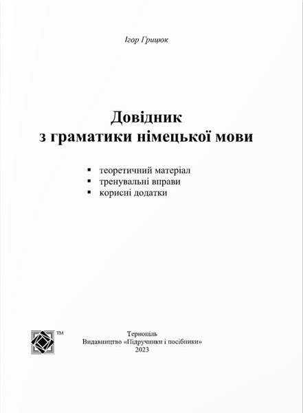 Довідник з граматики німецької мови 10311018442 фото