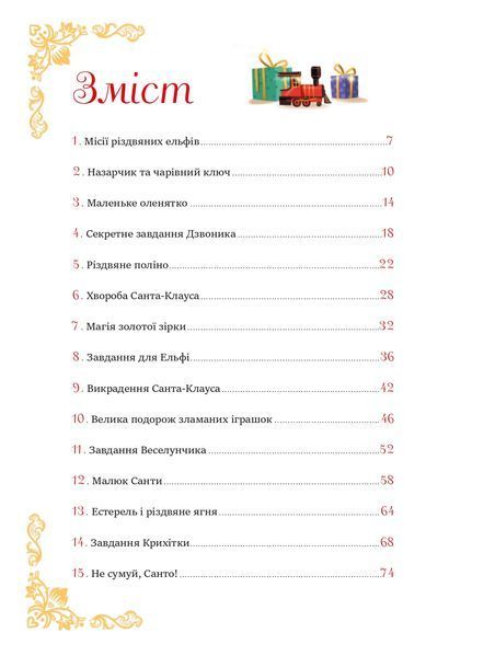 24 чарівні історії Санта-Клауса 10311022755 фото