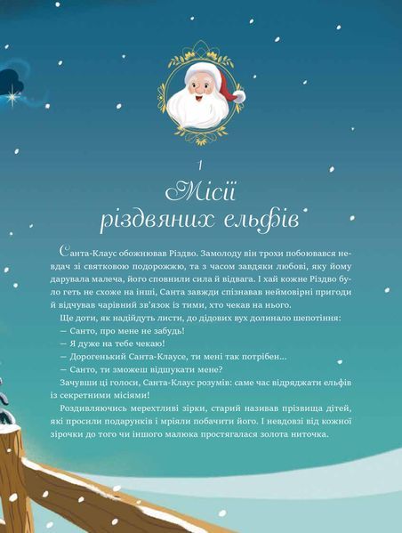 24 чарівні історії Санта-Клауса 10311022755 фото