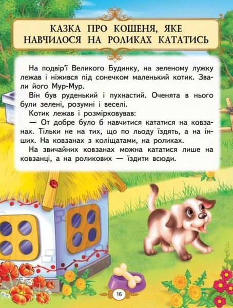 Казкові історії малюкам 10311032526 фото