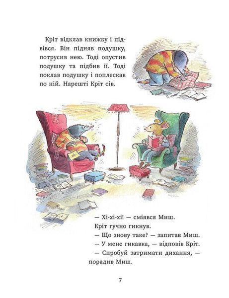 Миш і Кріт. Секрет щастя 10311033103 фото