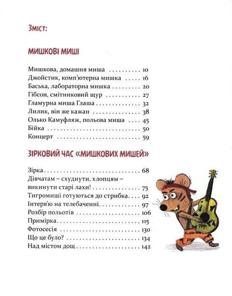 Мишкові Миші 1031159383 фото