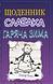 Щоденник слабака. Гаряча зима. Книга 13 10311014892 фото 2