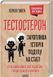 Тестостерон. Захоплива історія поділу на статі 10311016186 фото 1