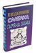 Щоденник слабака. Гаряча зима. Книга 13 10311014892 фото 1