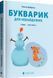 Букварик для небайдужих 1 клас Частина 2 10311015830 фото 1