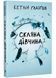 Скляна дівчина 10311034243 фото 1