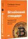 Біткоїновий стандарт. Альтернатива центральним банкам 10311031748 фото 1