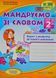 Мандруємо зі словом. Зошит з розвитку звязного мовлен. 2 клас НУШ /за прогр. Савченко О./ 1031169781 фото 1