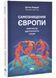 Самознищення Європи: імміграція, ідентичність, іслам 10311024604 фото 1