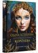 Одна істинна королева. Книга 1. Коронована зорями 10311022949 фото 1
