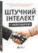 Штучний інтелект і нейромережі. Збірник самарі (українською мовою) + аудіокнижка 10311026105 фото 1