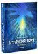 Втрачена зоря. По той бік. Книга 2 10311032773 фото 1