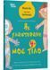 Як улаштоване моє тіло: книжка для дітей (і дорослих!) 4+ 10311028359 фото 1
