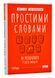 Простими словами. Як розібратися у своїх емоціях 10311006173 фото 1