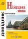 Довідник з граматики німецької мови 10311018442 фото 1