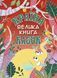 Країна казок. Велика книга (червона) 10311009334 фото 1