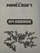 MINECRAFT Ніч Кажанів 1031173977 фото 2