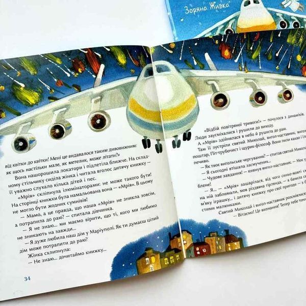 Мрія в янгольському товаристві або 250 тонн надії 10311027740 фото